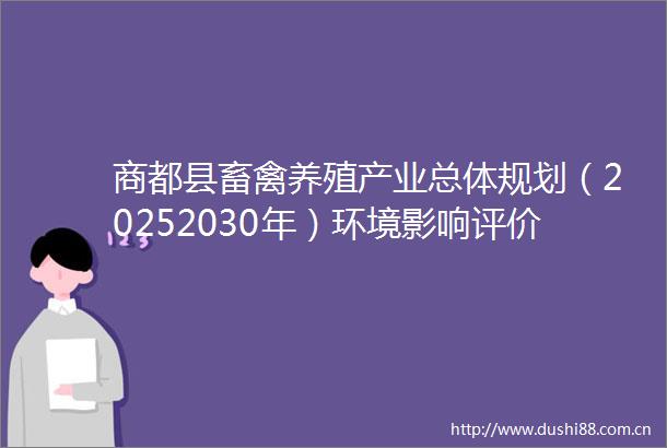 商都县畜禽养殖产业总体规划（20252030年）环境影响评价公众参与第二次信息公开