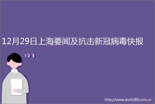 12月29日上海要闻及抗击新冠病毒快报