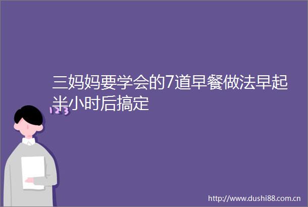 三妈妈要学会的7道早餐做法早起半小时后搞定