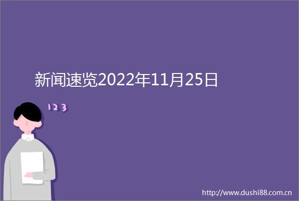 新闻速览2022年11月25日