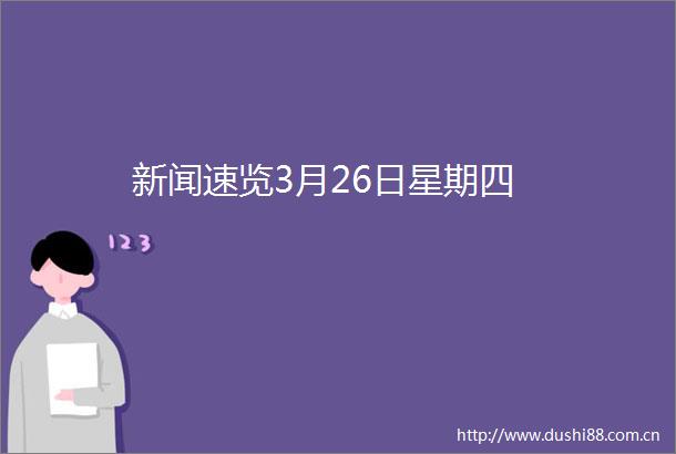 新闻速览3月26日星期四