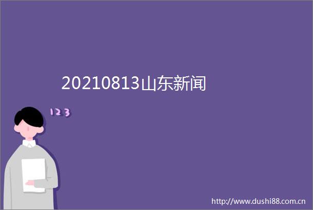 20210813山东新闻