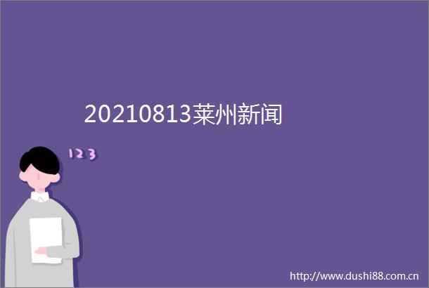 20210813莱州新闻