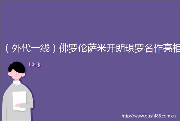 （外代一线）佛罗伦萨米开朗琪罗名作亮相