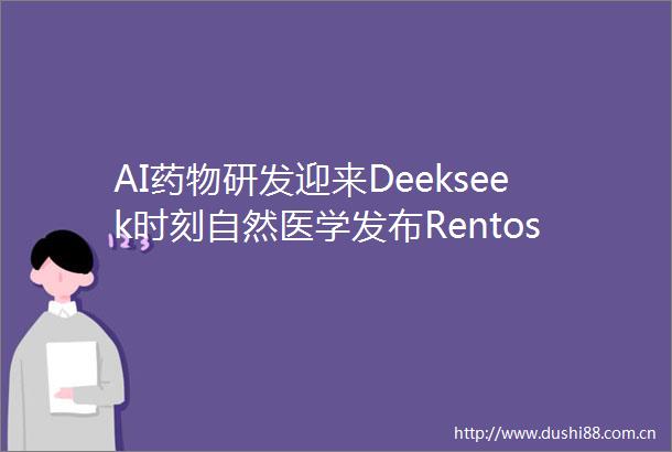 AI药物研发迎来Deekseek时刻自然医学发布Rentosertib临床概念性验证数据