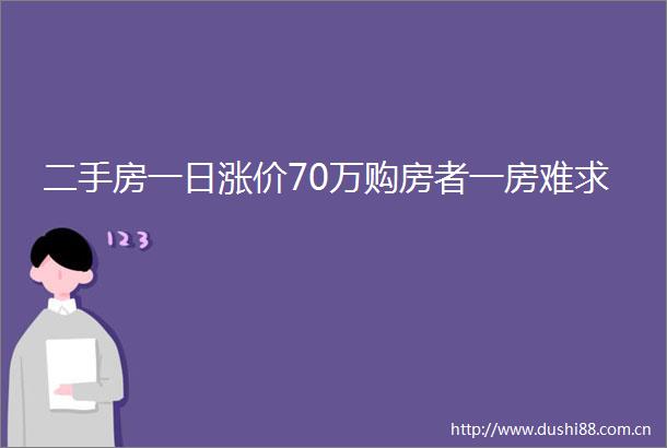 二手房一日涨价70万购房者一房难求