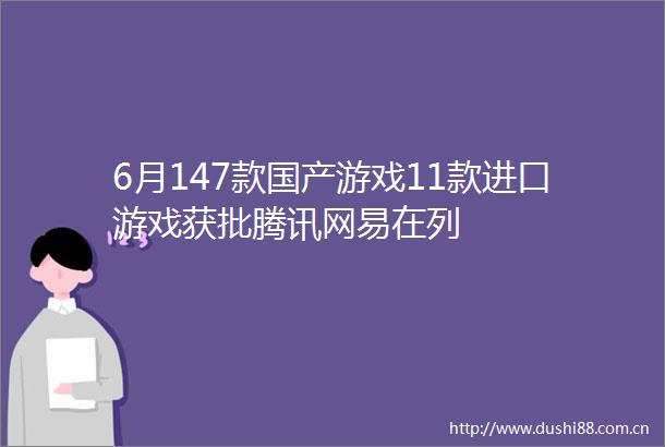 6月147款国产游戏11款进口游戏获批腾讯网易在列