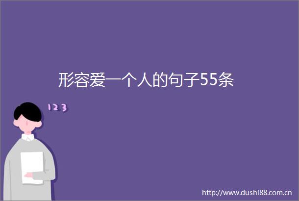 形容爱一个人的句子55条