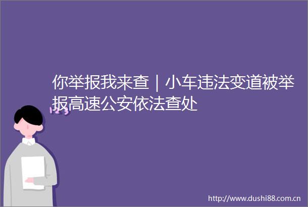 你我来查｜小车变道被高速依法查处