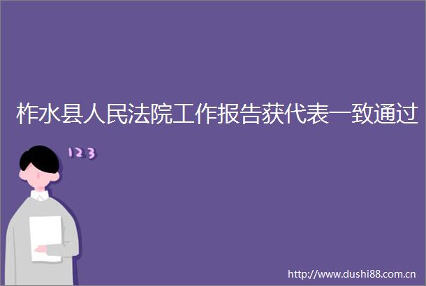 柞水县工作报告获代表一致通过