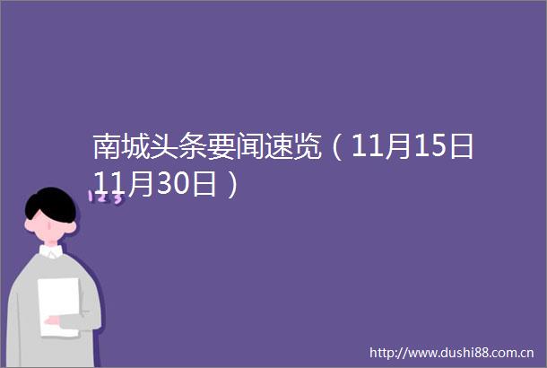 南城头条要闻速览（11月15日11月30日）