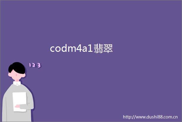 codm4a1翡翠