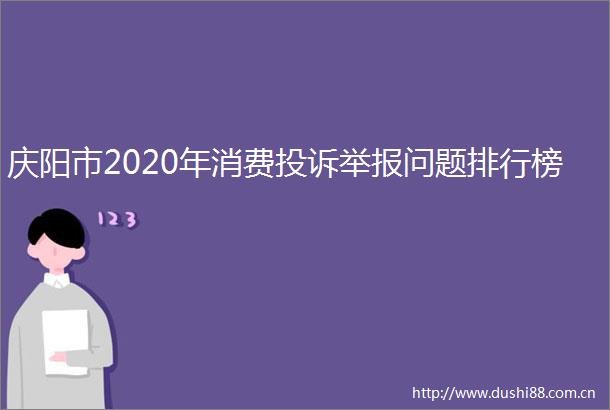 庆阳市2020年消费问题排行榜