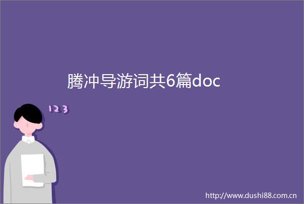 腾冲导游词共6篇doc