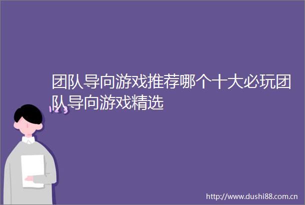 团队导向游戏推荐哪个十大必玩团队导向游戏精选
