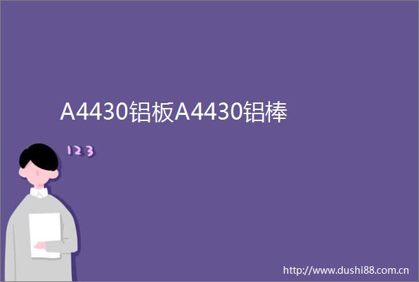 A4430铝板A4430铝棒