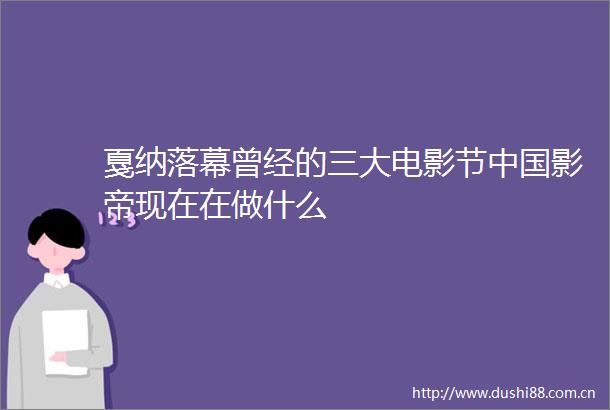 戛纳落幕曾经的三大电影节影帝现在在做什么