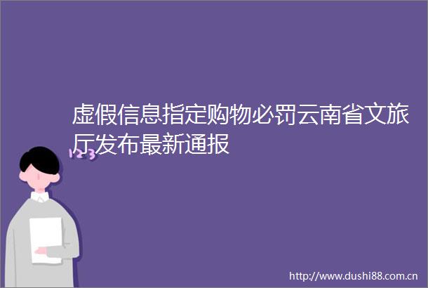 信息指定购物必罚云南省文旅厅发布最新通报