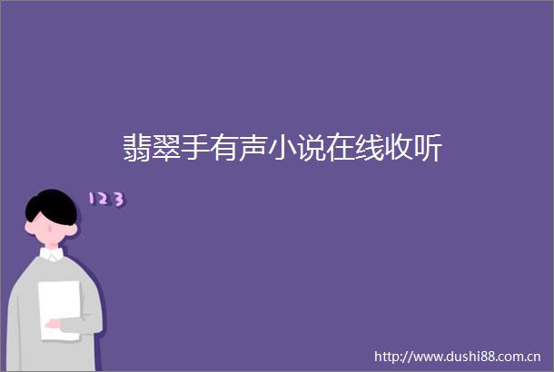 翡翠手有声小说在线收听