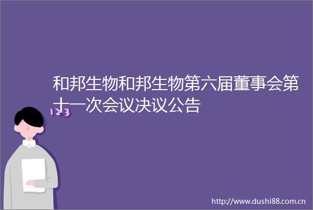 和邦生物和邦生物第六届董事会第十一次会议决议公告