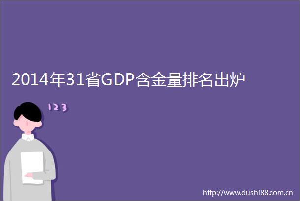 2014年31省GDP含金量排名出炉