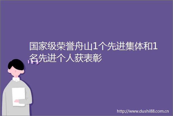 级荣誉舟山1个先进集体和1名先进个人获表彰