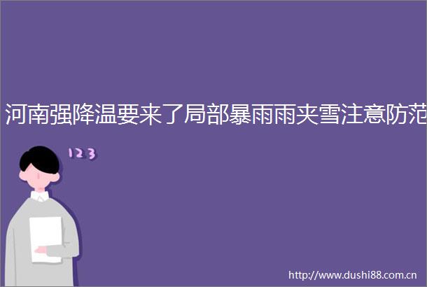 河南强降温要来了局部暴雨雨夹雪注意防范
