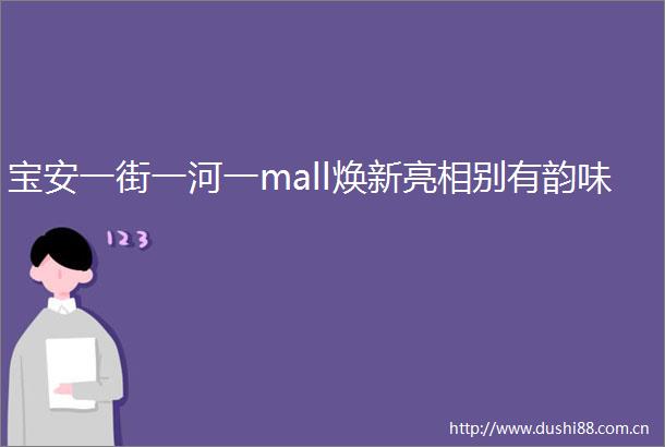 宝安一街一河一mall焕新亮相别有韵味