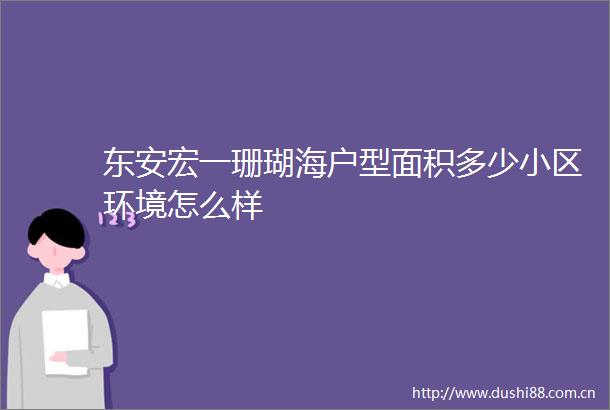 东安宏一珊瑚海户型面积多少小区环境怎么样