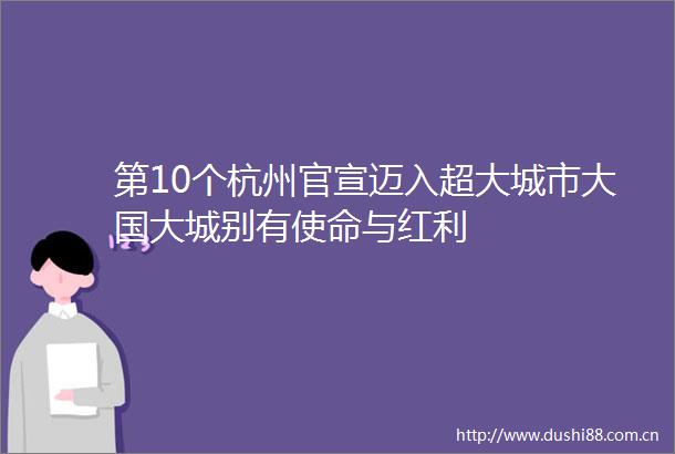 第10个杭州官宣迈入超大城市大国大城别有使命与红利