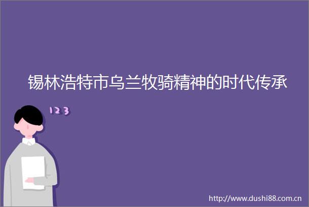 锡林浩特市乌兰牧骑精神的时代传承