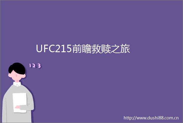 UFC215前瞻救赎之旅