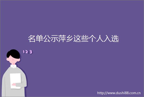 名单公示萍乡这些个人入选