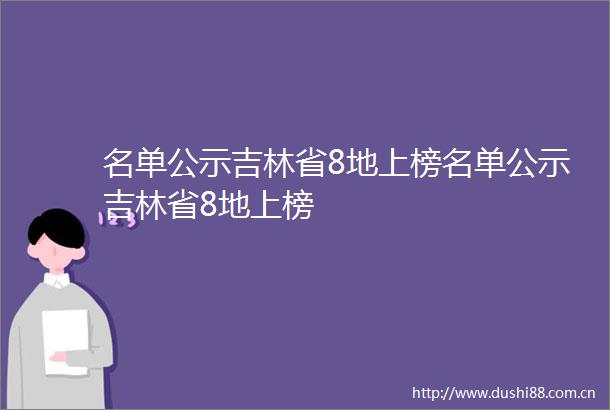 名单公示吉林省8地上榜名单公示吉林省8地上榜