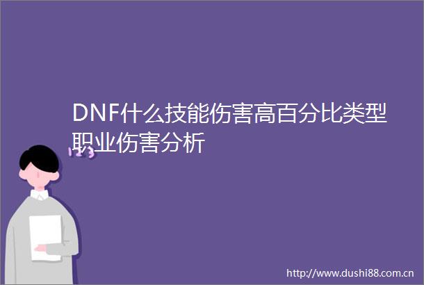 DNF什么技能伤害高百分比类型职业伤害分析