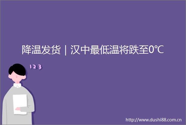 降温发货｜汉中最低温将跌至0℃