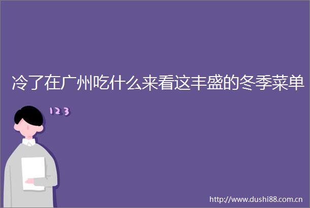 冷了在广州吃什么来看这丰盛的冬季菜单