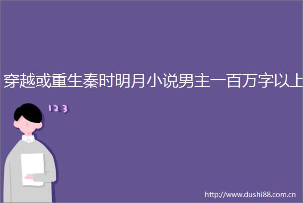 穿越或重生秦时明月小说男主一百万字以上