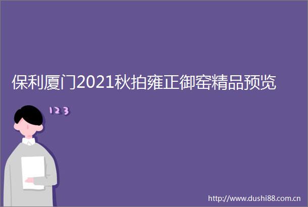 保利厦门2021秋拍雍正御窑精品预览