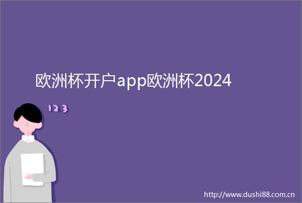 欧洲杯开户app欧洲杯2024