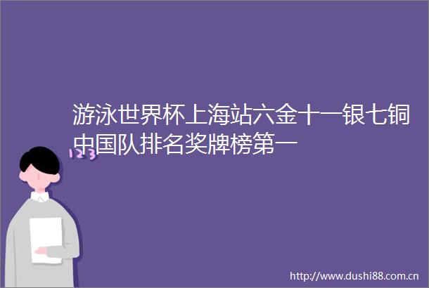 游泳世界杯上海站六金十一银七铜队排名奖牌榜第一