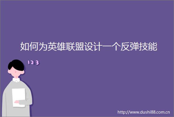 如何为英雄联盟设计一个反弹技能