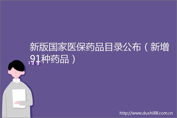 新版医保药品目录公布（新增91种药品）