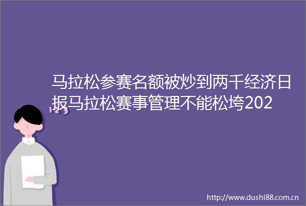 马拉松参赛名额被炒到两千经济日报马拉松赛事管理不能松垮202501061339