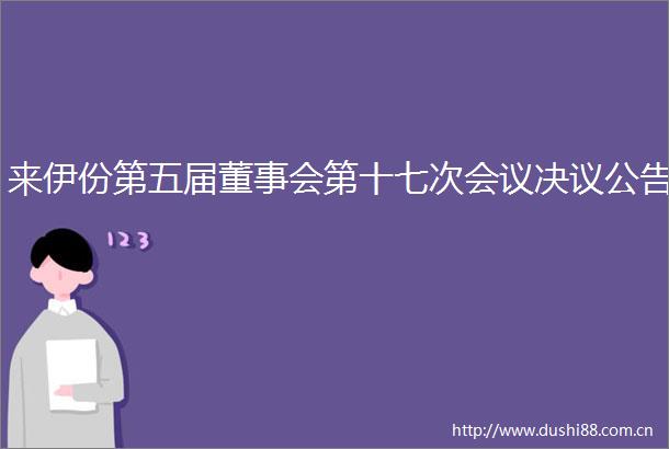 来伊份第五届董事会第十七次会议决议公告