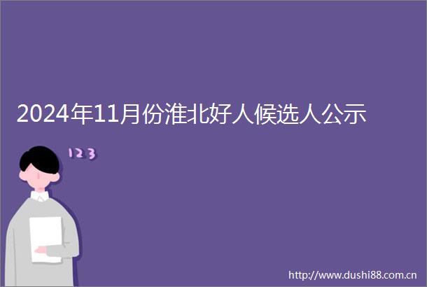 2024年11月份淮北好人候选人公示