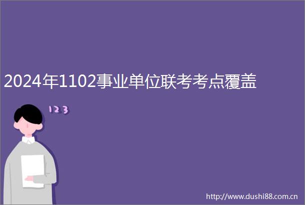 2024年1102事业单位联考考点覆盖