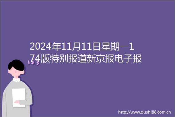 2024年11月11日星期一174版特别报道新京报电子报