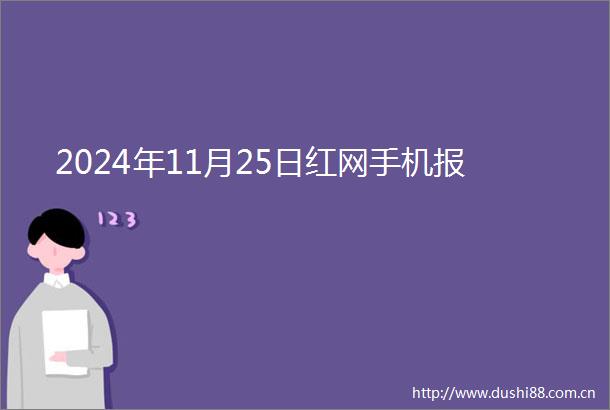 2024年11月25日红网手机报