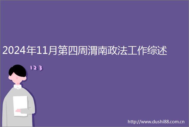 2024年11月第四周渭南政法工作综述